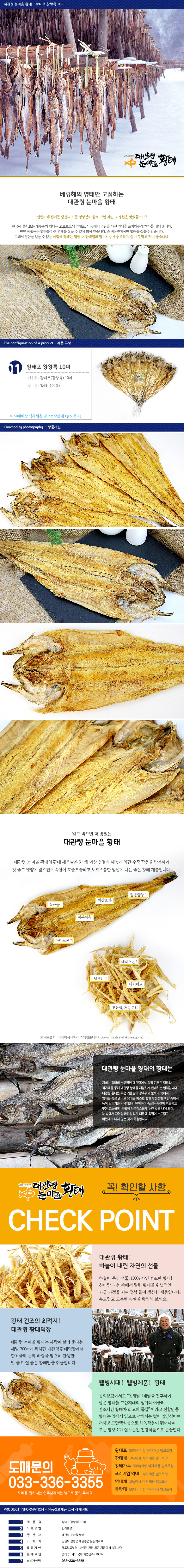 대관령눈마을황태 황태포 10미 베링해 명태만 고집하는 대관령 눈마을 황태 산란기에 접어든 생선의 모든 영양분이 알로 가면 그생선은 맛있을까요 한국에 들어오는 대부분의 명태는 오호츠크해 명태로 이곳에서 명란을 가진 명태를 포획하는 허가를 내어 반면 베링해는 명란을 가진 명태를 잡을 수 없게되어있습니다 즉 비산란기에만 명태를 잡을 수 있습니다 그래서 명란을 얻을 수 없는 베링해 명태는훨씬더 단백질과 필수지방이 풍부하고 살이 두껍고 맛이 좋습니다